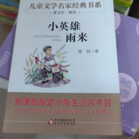 曹文轩推荐儿童文学经典书系 小英雄雨来