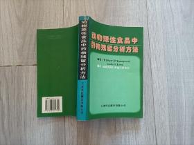 动物源性食品中药物残留分析方法（32开）