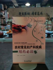 农村常见妇产科疾病用药必读