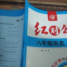 红对勾. 八年级历史. 上