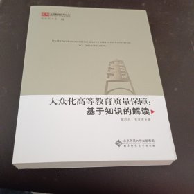 大众化高等教育质量保障：基于知识的解读