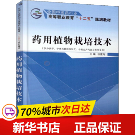 药用植物栽培技术（供中药学、中草药栽培与加工、中药生产与加工等专业用）