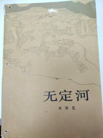 （人民文学）无定河