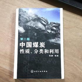 《中国煤炭性质、分类和利用》第二版，内容丰富，品相好，识者宝之！