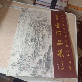 纪念山东省政府成立60周年书画作品集