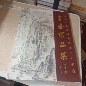紀念山東省政府成立60周年書畫作品集