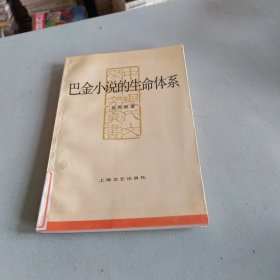 巴金小说的生命体系