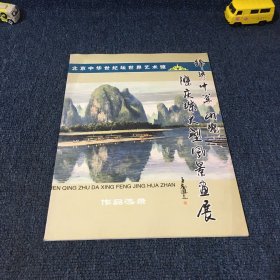 锦绣中华山魂-陈庆珠大型风景画展——作品选录