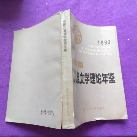 中国儿童文学理论年鉴（1983）