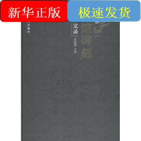 北京会馆碑刻文录