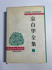 宗白华全集（第一卷）