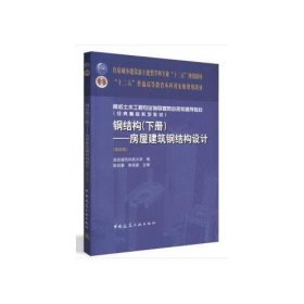 钢结构(下册)房屋建筑钢结构设计(第4版)/陈绍蕃陈绍蕃9787112227426