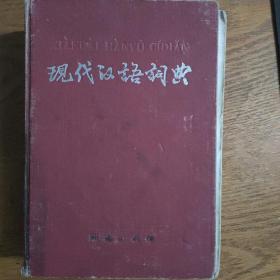 现代汉语词典1983年第2版——带四角号码查字法