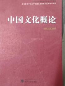 中国文化概论（第2版）/21世纪高等学校通识教育系列教材