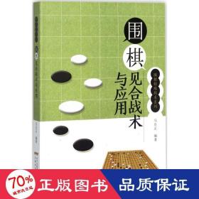 围棋见合战术与应用/围棋特殊战术系列