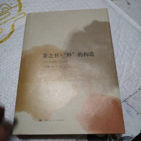 茶之书·“粹”的构造