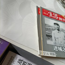 三联生活周刊:1948~1949年的沈阳进城之始,1949年的南京旧都重生【2009年】