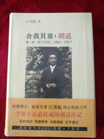 【2架4排】  舍我其谁：胡适  （第一部）：璞玉成璧，1891-1917     书品如图