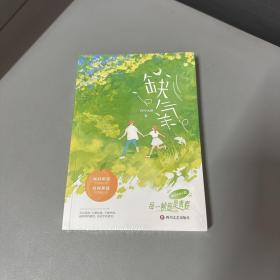 缺氧（新锐作家PPP大侠校园成长小说，双向暗恋X双向奔赴。“特立独行天才少爷X乖巧软萌少女”，不能呼吸，心跳加速，耳尖发烫，是缺氧的感觉，是初恋的感觉。随书赠直尺书签 风炫出品