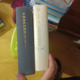 中国近代经济史（1840-1894）（只有第一三册一共2本）