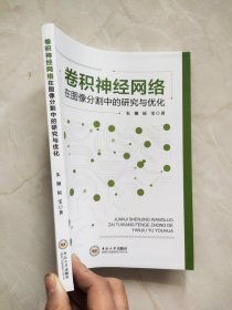 卷积神经网络在图像分割中的研究与优化 封底有裂痕如图所示