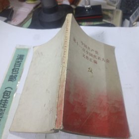 中国共产党第11次全国代表大会文件汇编