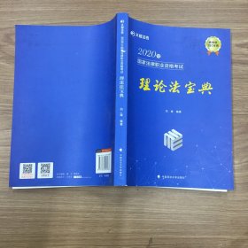 2020年国家法律职业资格考试理论法宝典