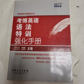 燕园教育·考博英语专家指导丛书：考博英语语法特训强化手册