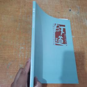 师道 刘曦林 艺术承传谱系展
