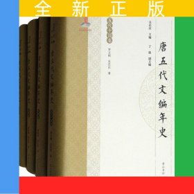 唐五代文編年史