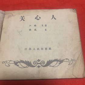 关心人（品相如图，请看清楚图片再下单。）