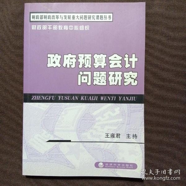 财政部财政改革与发展重大问题研究课题丛书：政府预算会计问题研究