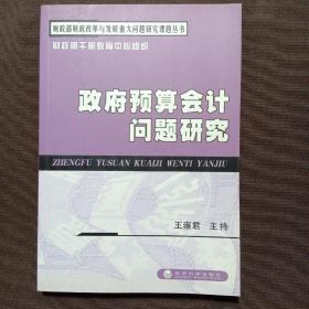 财政部财政改革与发展重大问题研究课题丛书：政府预算会计问题研究