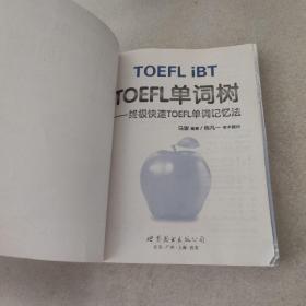 圆硕教育·出国留学备考系列：TOEFL单词树·终极快速TOEFL单词记忆法