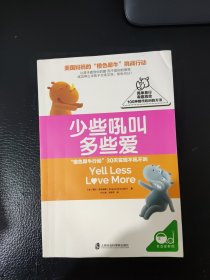 少些吼叫多些爱
