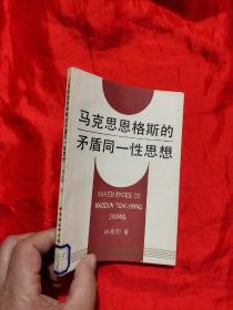 马克思恩格斯的矛盾同一性思想 【作者签名赠本】