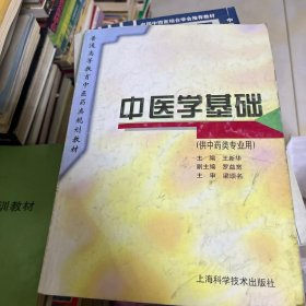 普通高等教育中医药类规划教材：中医学基础