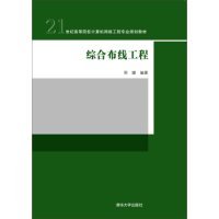 综合布线工程/21世纪高等院校计算机网络工程专业规划教材