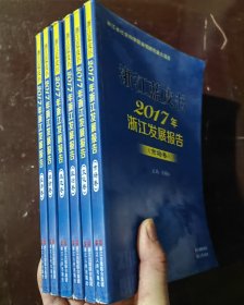 浙江蓝皮书 2017浙江发展报告 全套6册