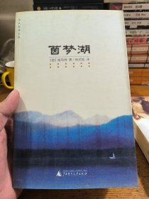 茵梦湖