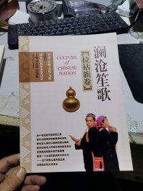 中华民族文化大系：澜沧笙歌（拉祜族）（彩图版）