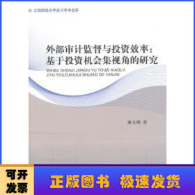 外部審計監(jiān)督與投資效率:基于投資機會集視角的研究