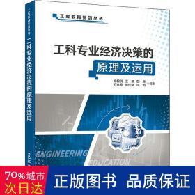 工科专业经济决策的原理及运用/工程教育系列丛书