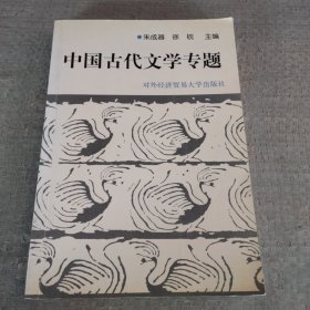 中国古代文学专题