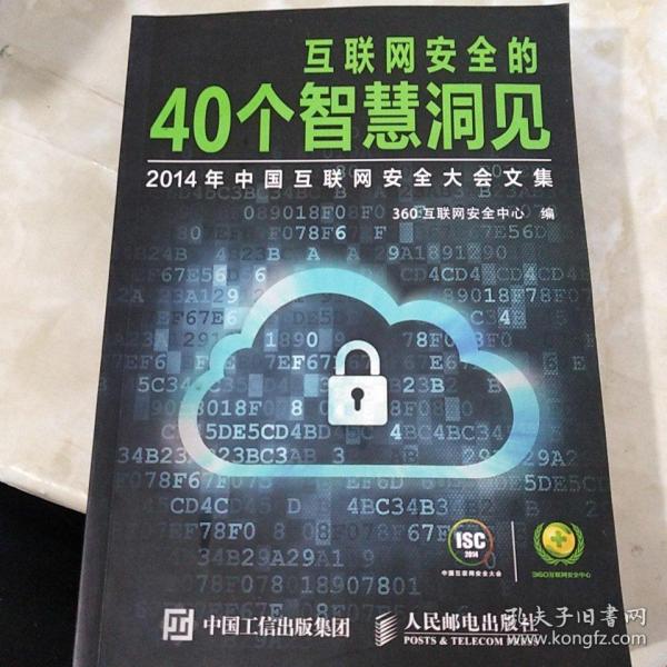 互联网安全的40个智慧洞见：2014年中国互联网安全大会文集