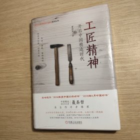 工匠精神：开启中国精造时代 全新