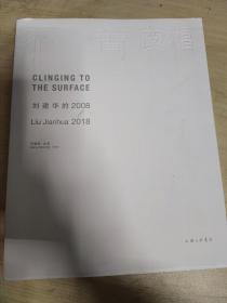 不舍皮相：刘建华的2008-2018