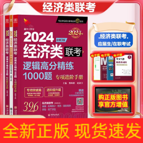 2025逻辑高分精练1000题（经济类）