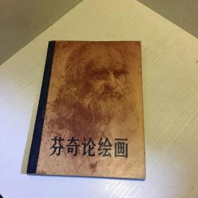 芬奇论绘画