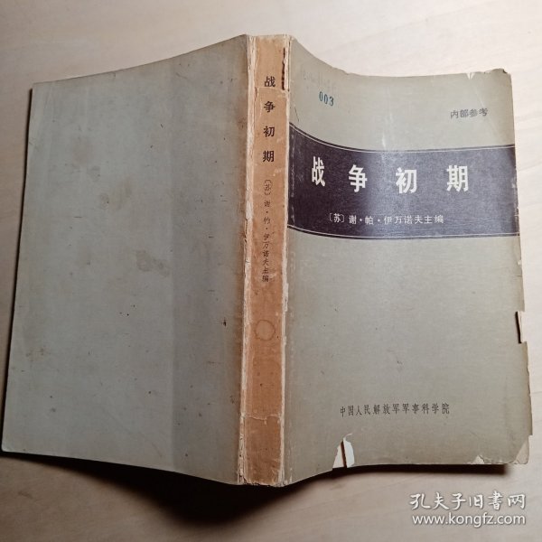 战争初期